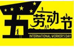 海角社区下载教学2016 年五一劳动节放假通知 祝大家假期愉快！
