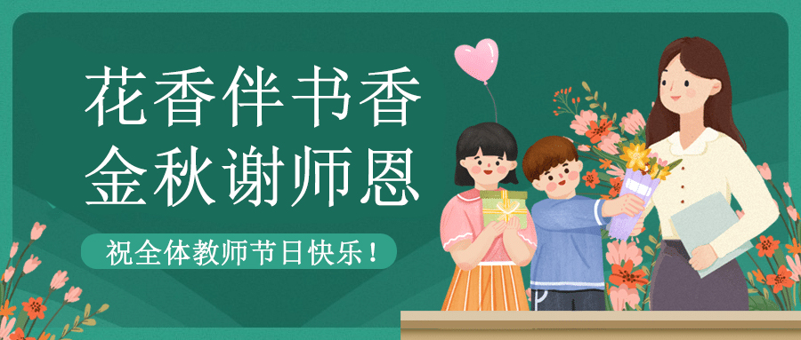 致敬教育者 共筑教育新篇章|海角社区下载祝老师们节日快乐