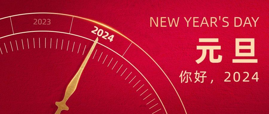 辞旧迎新庆元旦 携手奋进新征程|海角社区下载祝您元旦快乐