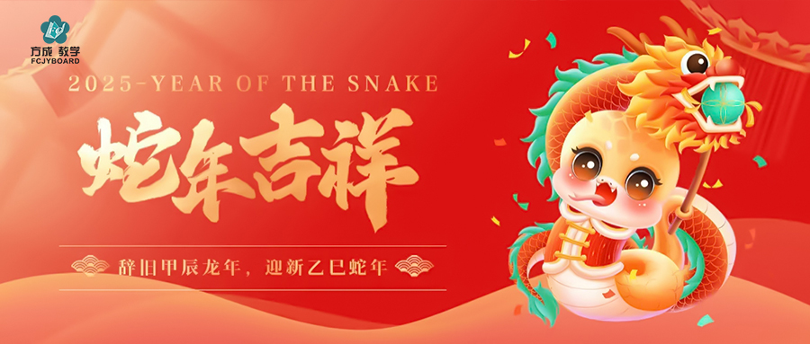 辞旧迎新 金蛇纳福|海角社区下载与您赴新年美好未来